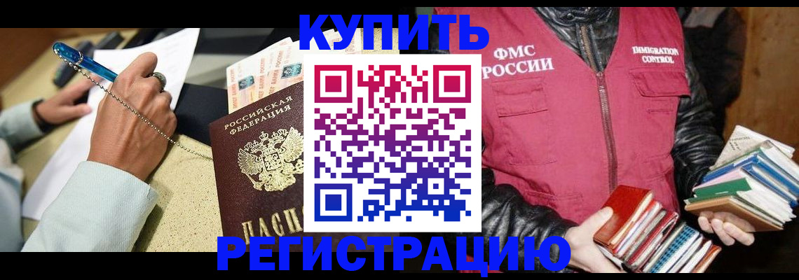 прописка для работы в Курске