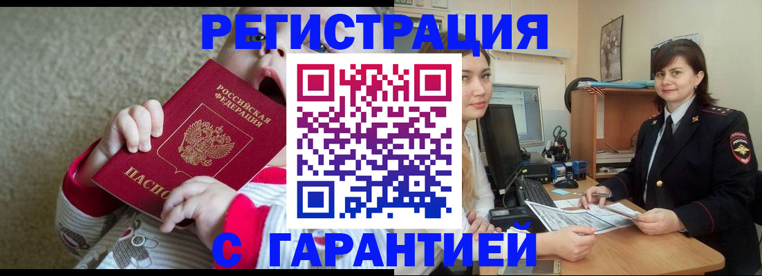 купить прописку в Курске